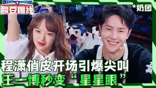 队长变迷弟？程潇俏皮开场引爆尖叫，王一博秒变“星星眼”反应成全场焦点！| 这！就是街舞 第五季 Street Dance of China S5 优酷综艺