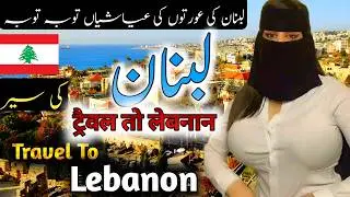 Travel To Lebanon | Full History And Documentary About Lebanon In Urdu Hindi