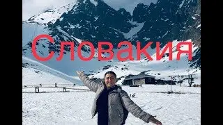 Tатры польша словакия .Татранская Ломница.