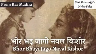 भोर भइ जागो नवल किशोर | Bhor Bhayi Jago Naval Kishor (Prem Ras Madira - Shri Maharaj Ji)