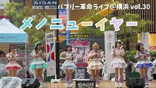 【バブリー革命ライブ＠横浜 vol.30】メノニューイヤー｜2025年10月4日（土）15:10 - 15:30｜横浜niigoひろば