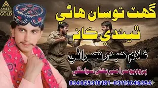 Ghat Tosan Hani Thendi Kan_By_Ghulam_Haider_Naseerani_Sindhi_Song_Super Hat_2026_Ameer_God_Producion
