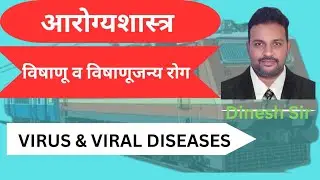 Science | विषाणू व विषाणूजन्य रोग Virus and Viral Diseases | Part 2