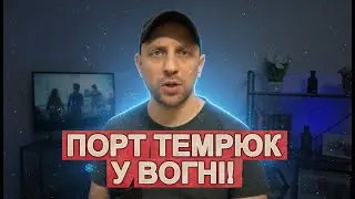 ПОРТ ТЕМРЮК У ВОГНІ! Генштаб підтвердив удар по логістиці ворога #темрюк #порт #пожежа #генштаб