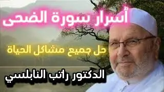 ٱسرار سورة الضحى لمن لا يعرفها.... حل جميع مشاكل الحياة | الدكتور محمد راتب النابلسي