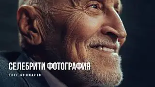 Коллекционер звёздных портретов. Фотограф Олег Кошмаров