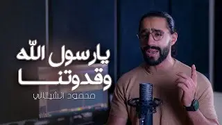 يا رسول الله وقدوتنا || محمود الشيتاني