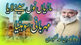 ماڑیاں نوں سینے لایا#bestkalam#hafizkamranahmadnaqshbandi