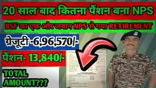 ASSAM RIFLE का जवान 20 साल बाद NPS से retirement गया| NPS after retirement |How many PANSION of NPS