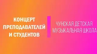 Концерт студентов и преподавателей  | Чунская детская музыкальная школа | 20 февраля