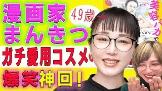 【奇跡の49才】漫画家まんきつ先生の愛用コスメBEST3！整形級に顔が変わる鏡も紹介【 美容バカ】
