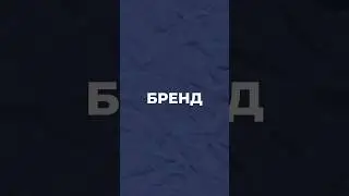 Сильный бренд = сильная связь с аудиторией❤️ #маркетинг #бренд, #смм #agency #Marbella #Spain