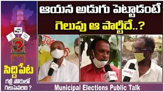Siddipet Municipal Election Public Talk | Municipal Elections 2021 | Minister Harish Rao | TambolaTV