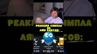 Симпл момент 🤩 ПромоНаКейс: LetoGift100 // GiftsBattle_bot #simple #opencase