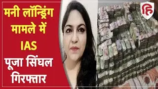 Jharkhand IAS Pooja Singhal Arrested: मनी लॉन्ड्रिंग केस में पूजा सिंघल को ED ने किया गिरफ्तार
