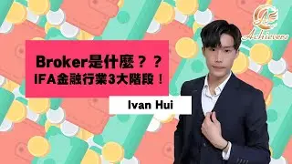 【行業】IFA Broker 同保險公司有咩分別？行業成長三大階段係點？