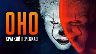 Оно краткий пересказ | Оно 2017