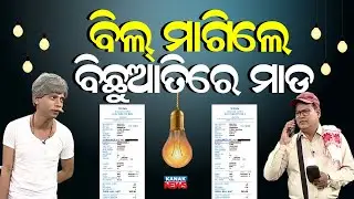 Loka Nakali Katha Asali: ବିଲ ମାଗିଲେ ମାଡ଼ ଖାଇଲେ || Electricity || TPCODL || Kanak News Digital