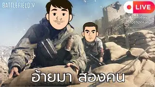 📹LIVEGame‼️: BattleField V | l อ้ายมาสองคน | (By: Tanutuy/Mothzeralla)