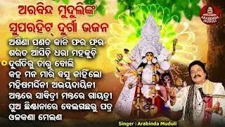 Asina Panata Kani Phara Phara - Other Superhit Durga Bhajans | Arabinda Muduli | ଶରତ ଆସିଚି ଧରା ହସୁଚି