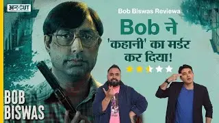 Bob Biswas Movie Review : हल्की 'Kahani' ने Abhishek Bachchan की मेहनत खराब कर दी | Uncut