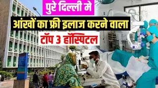 दिल्ली मे 3 सबसे अच्छे आंखों के फ्री इलाज के अस्पताल | Top 3 Charitable Eye Hospital in Delhi | 👁️ |