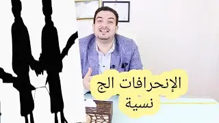 مشاكل الانحرافات الجنسية عند المراهقين واسببها الجزء الاول