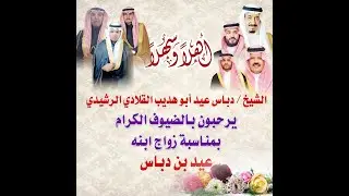 حفل الشيخ دباس عيد ابوهديب الهديبي القلادي الرشيدي بمناسبة زواج  ابنه عيد
