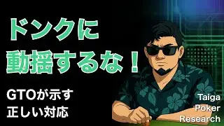 ドンクに動揺するな！ GTOが語る“正しい応答”とは？