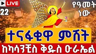 ⭕️Live #ጀመረች ተናፋቂዋ ምሽት  👉የዓመት ነው👉ቀጥታ ከካሳንቺስ ቅዱስ ዑራኤል ♦️ጥር 22 || EOTC Live St. Urael Jan 30