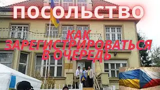 Реєстрація до Посольства 2023 Як це зробити?