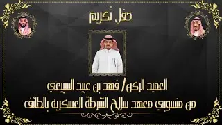 حفل تكريم العميد الركن/ فهد بن عبيد السبيعي من منسوبي معهد سلاح الشرطة العسكريه بالطائف