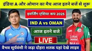 India A vs Oman match kab hai, इंडिया A और ओमान  का मैच आज इतने बजे से शुरू