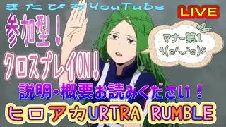 新マップでカスタムしようぜ✊😊ヒロアカUR参加型LIVE配信🎥