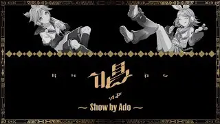 【鏡音リン・レンV4X】Show (唱) (Color Coded Lyrics)【鏡音リン・レン16周年記念カバー】