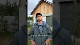 Лучший материал для постройки гаража 👇