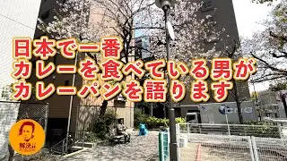 日本で最初のカレーパン紹介します！