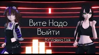 ◤MMD SELF FRIENDS◥ - 「Вите Надо Выйти」 60FPS