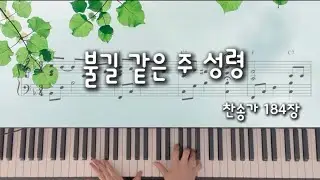 찬송가 184장 불길 같은 주 성령(O Holy Ghost, Thou  fire Divine) 회중찬송가반주 & 악보영상 및 이조악보링크 by JINPIANO 
