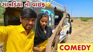 ગામડિયા ની વાઇફ🤣/ GAMADIYA NI WIFE /COMEDY VIDEO GUJARATI VATO VIKRAM VLOG