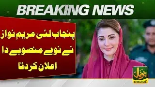 Maryam Nawaz has announced ninety projects for Punjab| Pakistan News