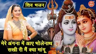 महाशिवरात्रि भजन | मेरे अंगना में आए भोलेनाथ, सखी री मैं क्या मांगू | Shiv Bhajan | Komal Gouri