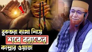 বুকভরা ব্যাথা নিয়ে শবে বরাতের কান্নার ওয়াজ।। মুফতি নজরুল ইসলাম কাসেমী।। mufti nazrul islam kasemi 