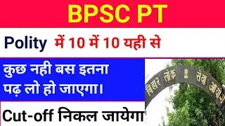 67th BPSC PT के लिए polity कहा से करे। #67th_BPSC_Exam