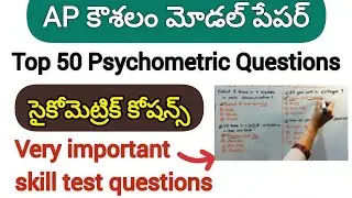 AP Kaushalam psychometric questions || Kaushalam skill test model paper solved | కౌశలం exam syllabus