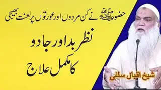 Nazar or jado ka ilaj | Nazar e bad ka ilaj | sheikh iqbal salfi