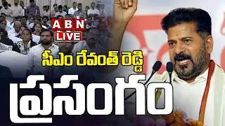 🔴Live : సీఎం రేవంత్ రెడ్డి ప్రసంగం | Cm Revanth Reddy Speech | ABN Telugu
