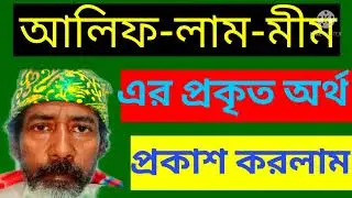 আলিফ লাম মিম এর প্রকৃত রহস্য।