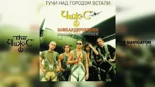 Чиж & Co - Тучи над городом встали (Аудио)