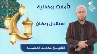 تأملات رمضانية - استقبال رمضان  _ الشيخ محمد المحمد